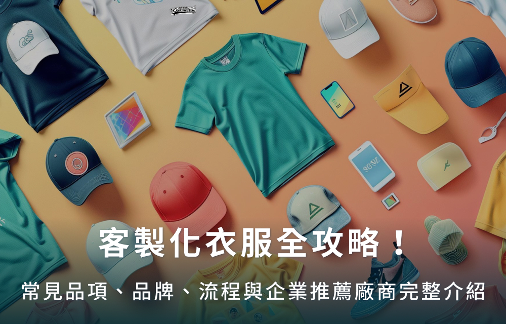 客製化衣服全攻略！常見品項、品牌、流程與企業推薦廠商完整介紹