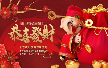 新年快樂 官方幾何學公告