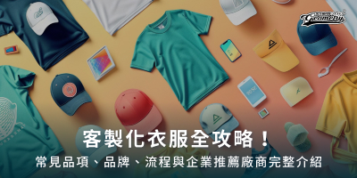客製化衣服全攻略！常見品項、品牌、流程與企業推薦廠商完整介紹